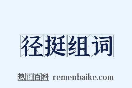 径挺组词是什么意思的图片